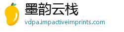 墨韵云栈